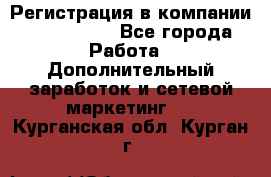 Регистрация в компании Oriflame.  - Все города Работа » Дополнительный заработок и сетевой маркетинг   . Курганская обл.,Курган г.